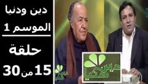 حلقة 30/15 | دين ودنيا | موسم 1 | حوار المفكّر جمال البنا مع د. عمار علي حسن