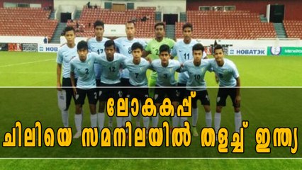 അണ്ടര്‍-17 ലോകകപ്പ്: ചിലിയെ സമനിലയില്‍ തളച്ച് ഇന്ത്യ | Oneindia Malayalam