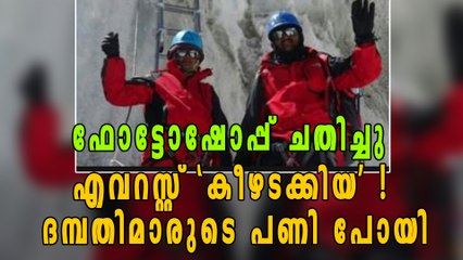 എവറസ്റ്റ് കീഴടക്കിയെന്ന് വ്യാജപ്രചാരണം: ദമ്പതിമാരുടെ ജോലി തെറിച്ചു | Oneindia Malayalam