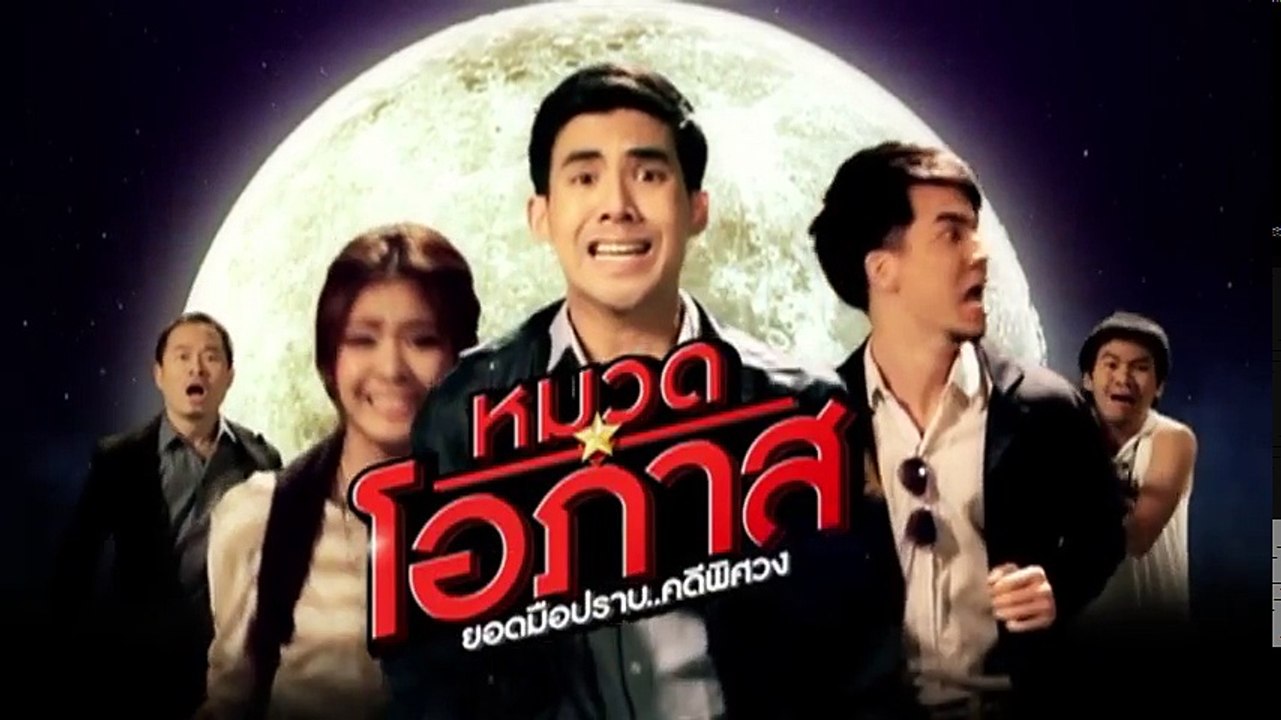 หมวดโอภาส คดี 02 ผีโบก 2