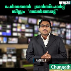 പേര്‍സണല്‍ ട്രാന്‍സ്പോര്‍ട്ട് സിസ്റ്റം 'നയന്‍ബോട്ട്' youtube :https://goo.gl/uLhRhU facebook:https://www.facebook.com/A