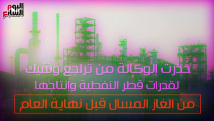 شاهد فى دقيقة.. نزيف البترول.. جراح مفتوحة فى اقتصاد الدوحة