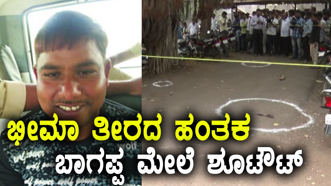 ಭೀಮಾ ತೀರದ ಹಂತಕನ ಮೇಲೆ ಕೋರ್ಟ್ ಆವರಣದಲ್ಲೇ ಗುಂಡಿನ ದಾಳಿ | Oneindia Kannada