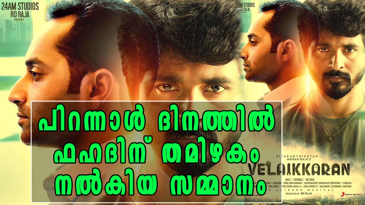 പിറന്നാള്‍ ദിനത്തില്‍ ഫഹദിന് തമിഴകം നല്‍കിയ സമ്മാനം | Filmibeat Malayalam