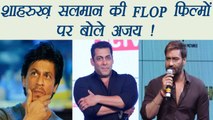 Ajay Devgn REACTS on Shahrukh and Salman Khan's FLOP FILMS; Watch video | FilmiBeat