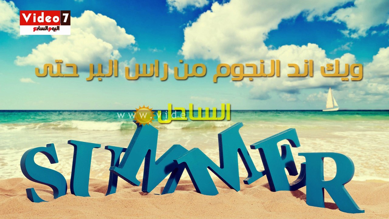 بالفيديو.. "ويك إند" النجوم.. من رأس البر إلى الساحل الشمالى