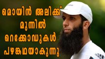 മൊയിന്‍ അലിക്ക് മുന്നില്‍ റെക്കോഡുകള്‍ പഴങ്കഥയാകുന്നു | Oneindia Malayalam