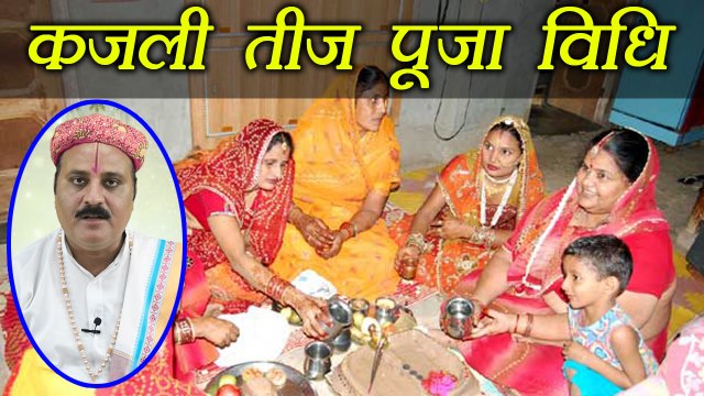 Kajli Teej | Kajari Teej Puja Vidhi | ऐसे करें कजरी तीज (कजली) की पूजा | Boldsky