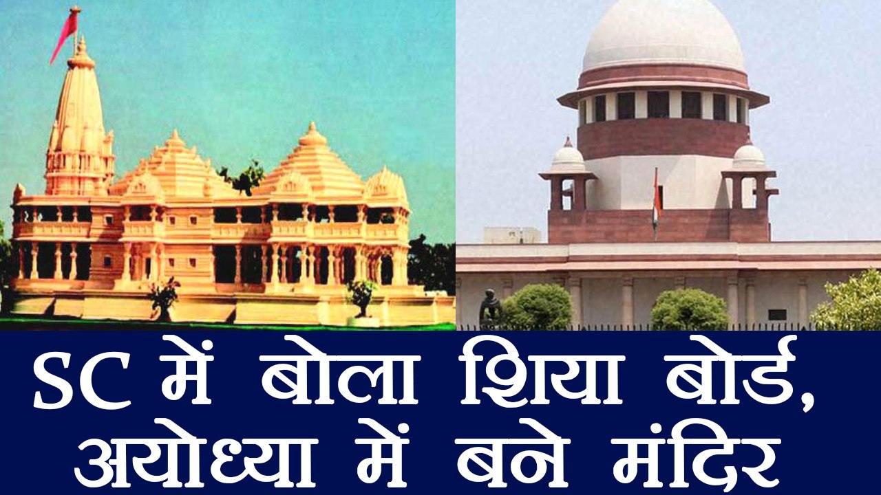 Babri dispute : Shia Board says Ram Temple can be built at disputed site | वनइंडिया हिंदी