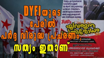 DYFIയുടെ പേരില്‍ പര്‍ദ്ദ വിരുദ്ധ പ്രചരണം, സത്യം ഇതാണ് | Oneindia Malayalam