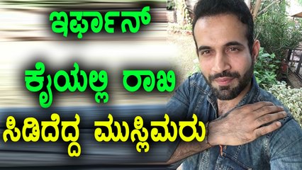 Irfan Pathan Tolled Again For Celebrating Raksha Bandhan | Oneindia Kannada