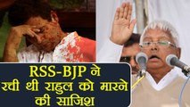 Lalu Yadav claims RSS, BJP conspired to kill Rahul Gandhi | वनइंडिया हिंदी