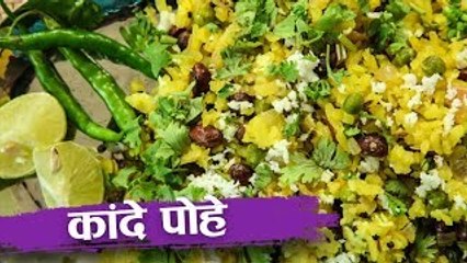 कांदे पोहे | Kande Pohe | Popular Maharashtrian Breakfast Recipe | Recipe In Hindi | Recipe by Seema