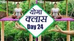 Yoga Class Day 24 for whole body fitness| पृथ्वी मुद्रा | वायु मुद्रा | अपान मुद्रा | Boldsky