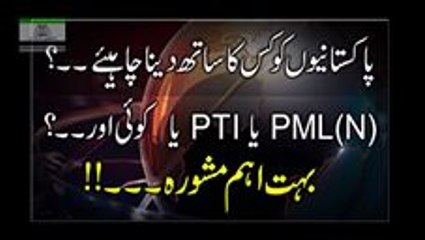 Pakistaniyo ko kis ko support karna chahye PTI or PMLN