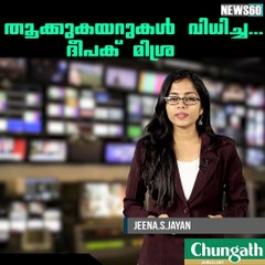 തൂക്കുകയറുകള്‍ വിധിച്ച.....ദീപക് മിശ്ര youtube :https://goo.gl/uLhRhU facebook:https://www.facebook.com/Anweshanamdotcom