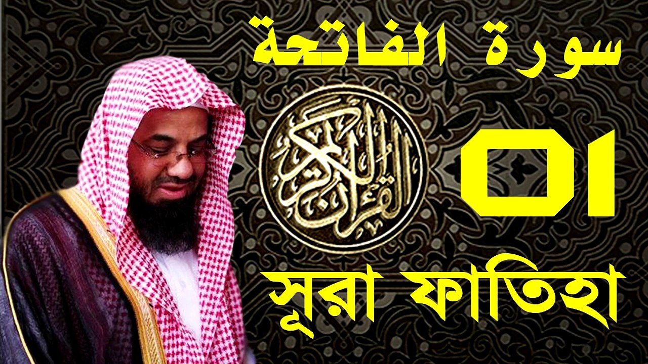 Surah Al-Fatihah with bangla translation - recited by Saud Ash-Shuraim