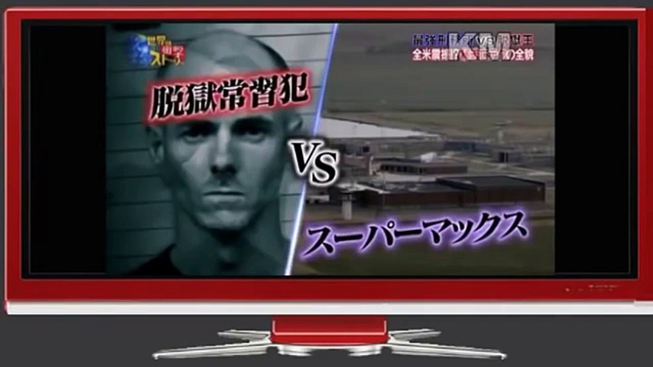 本物プリズンブレイク！　アメリカ史上最強の脱獄王！