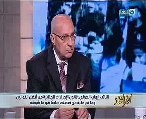 إيهاب الخولى لـ"آخر النهار": قانون الإجراءات الجنائية من أفضل قوانين العالم وتعديلات الماضى شوهته