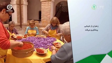 زعفران از نابینایی پیشگیری می کند