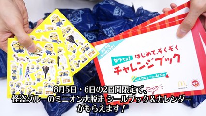 【大量購入】マクドナルド新作ハッピーセット 怪盗グルーのミニオン大脱走 大人買いして全種類コンプリート狙う！！