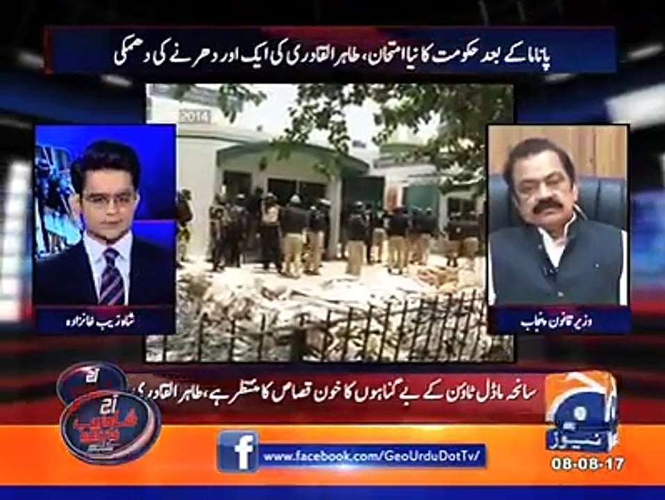 اگر ن لیگ کے 14 کارکن ماڈل ٹاؤن کی طرح شہید ہوئے ہوتے تو کیا 3 سال تک یہی ہوتا؟ شاہزیب خانزادہ کے رانا ثناء اللہ س