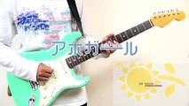 Aho Girl OP【アホガールOP－全力☆Summer!】(Guitar Cover)ギター 弾いてみた