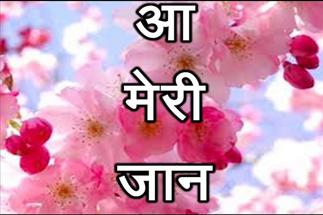 आ मेरी जान Aa Meri Jaan