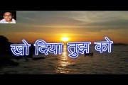 खो दिया तुझ को Kho Diya Tujh Ko