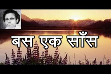 बस एक साँस Bus Ek Saans