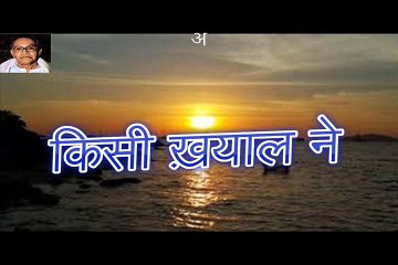 किसी ख़याल ने Kisi Khayal Ne