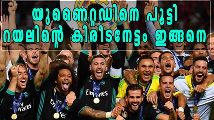 യൂണൈറ്റഡ് വീണു! യുവേഫ സൂപ്പര്‍ കപ്പ് റയലിന്! | Oneindia Malayalam