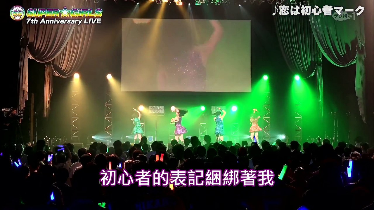 [速趴嘎字幕組]SUPER☆GiRLS 「恋は初心者マーク」