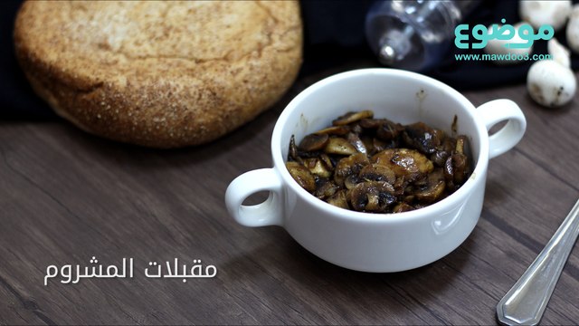 طريقة عمل مقبلات المشروم