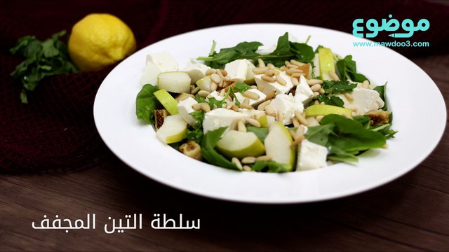 طريقة عمل سلطة التين المجفف