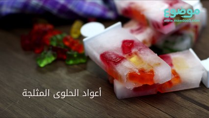طريقة عمل أعواد الحلوى المثلجة