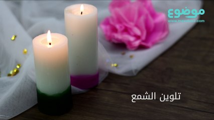 طريقة تلوين الشمع