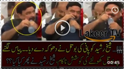 Sheikh Rasheed kie jalsay main bottle kholnay kie nakam koshish