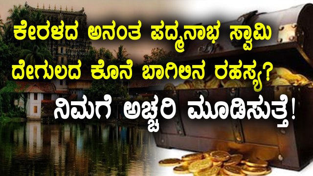 Anantha Padmanabha Swamy Temple, Kerala : Mystery Behind The Last Door | Oneindia Kannada