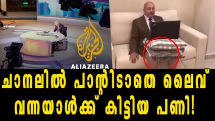 ചാനല്‍ ചര്‍ച്ച: പാന്റ്‌സിടാന്‍ മറന്ന അതിഥി | Oneindia Malayalam