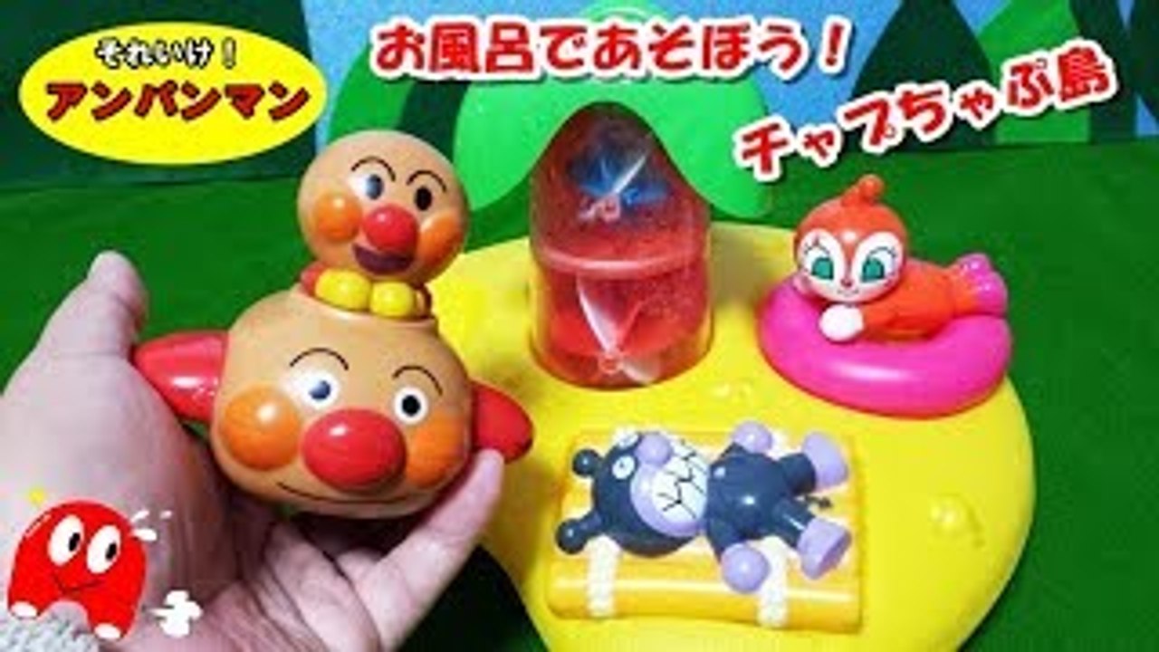 アンパンマン アニメおもちゃ お風呂でチャプチャプ島 幼児向け動画 人気テレビ キッズ アニメ＆おもちゃ toy Anpanman