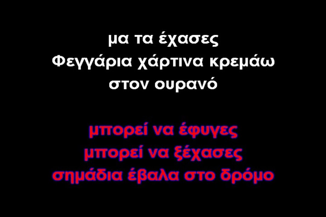 Φεγγάρια χάρτινα-ΚΑΡΑΟΚΕ (GREEK KARAOKE)