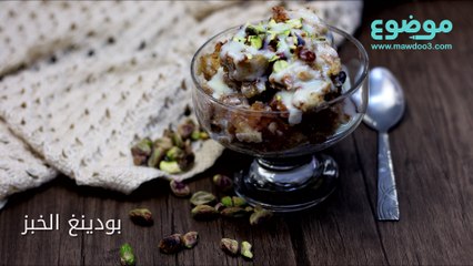 طريقة عمل بودينغ الخبز