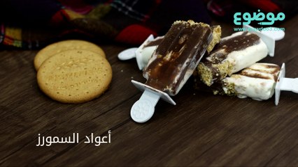 طريقة عمل أعواد السمورز