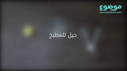 حيل سهلة  للمطبخ