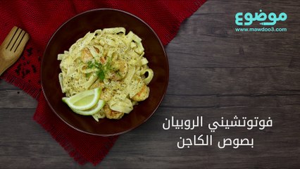 وصفة فيتوتشيني الروبيان بصوص الكاجن