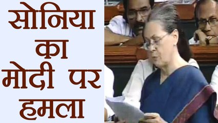 Sonia Gandhi ने इशारों में Parliament  में किया Modi Government पर हमला । वनइंडिया हिंदी