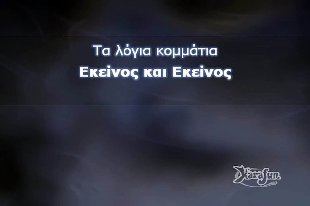 Τα λόγια κομμάτια-ΚΑΡΑΟΚΕ (GREEK KARAOKE)