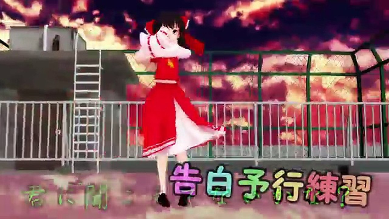 【東方ＭＭＤ】霊夢で告白予行練習！！　【エル】