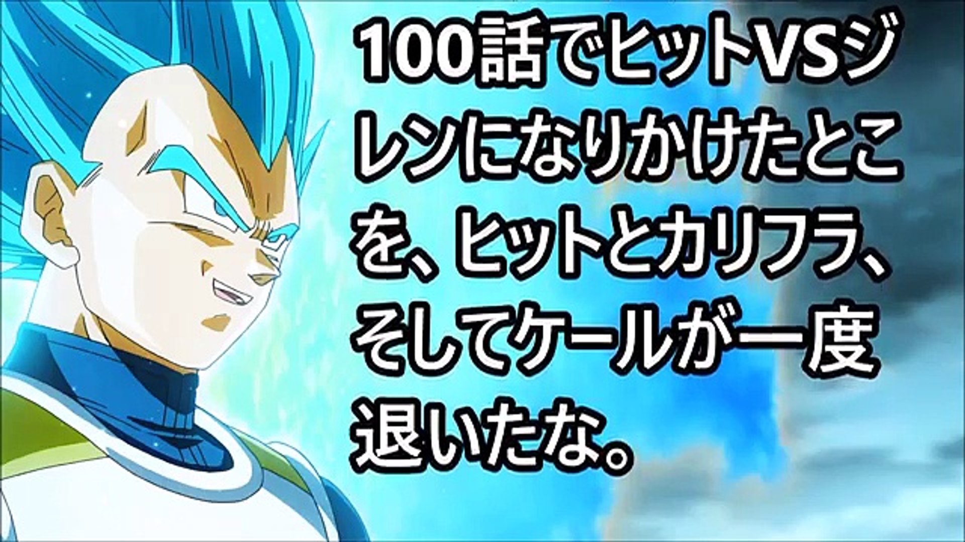 ドラゴンボール超考察 ジレンvsヒット 100話でヒットが退いた理由とは 宇宙サバイバル編 Video Dailymotion